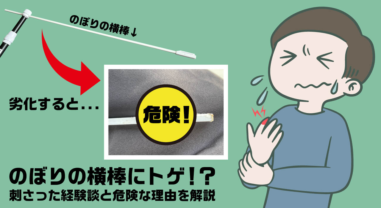 のぼりの横棒にトゲ！？刺さった経験談と危険な理由を解説