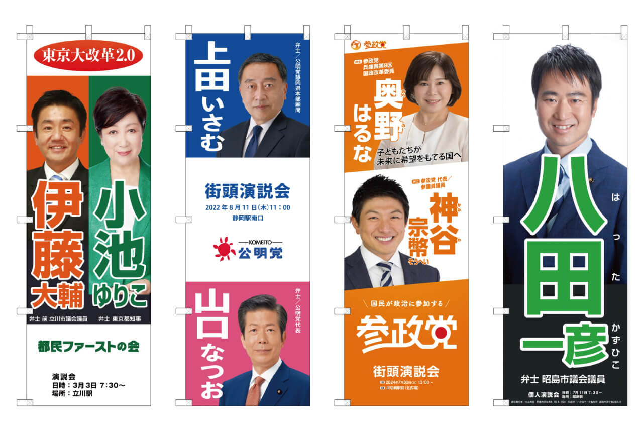 政党のロゴ、候補者が入った選挙のぼりの製作事例