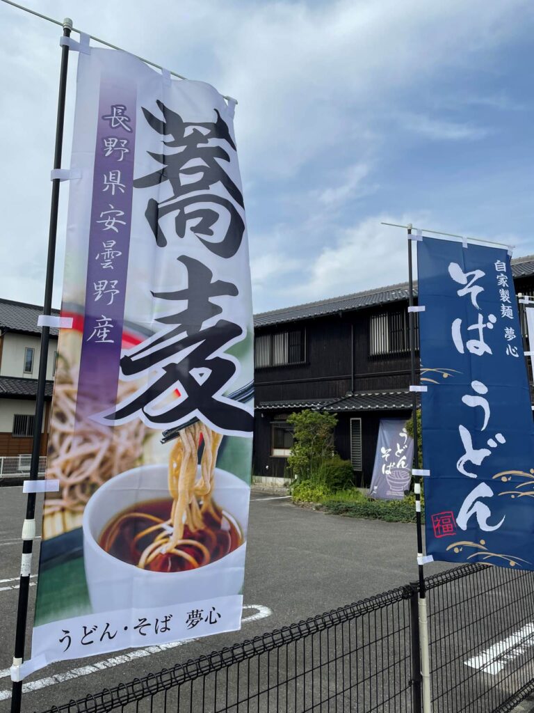 お蕎麦屋さんののぼり旗