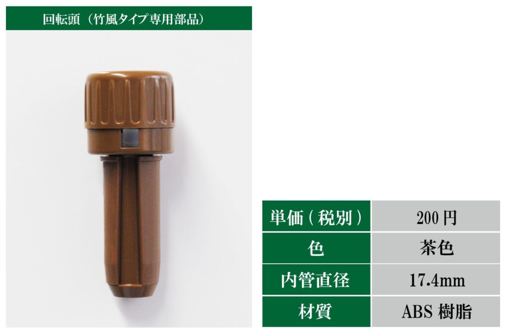 竹風タイプ用回転頭