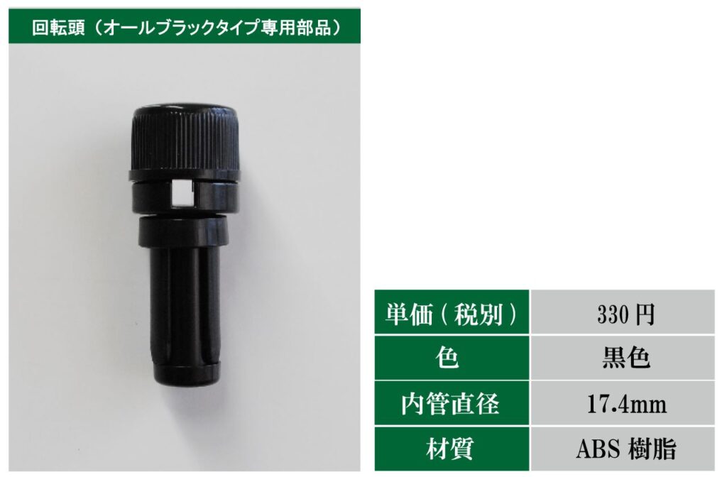 オールブラックタイプ専用回転頭