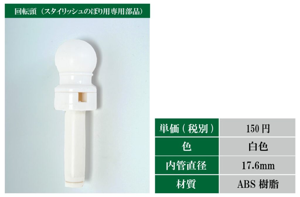 スタイリッシュのぼり用専用回転頭