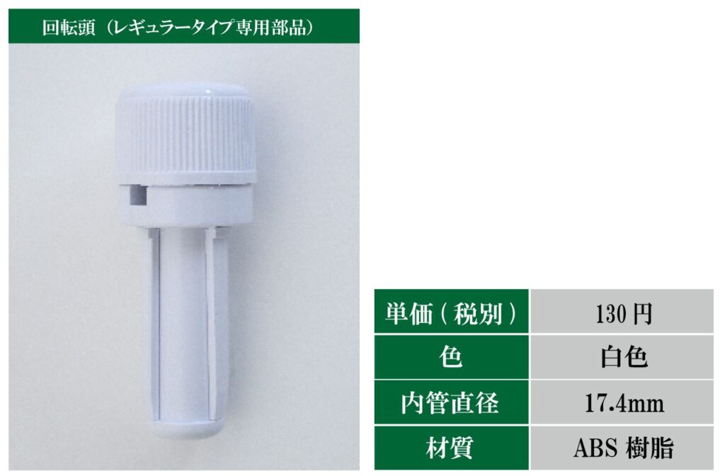 レギュラータイプ専用回転頭