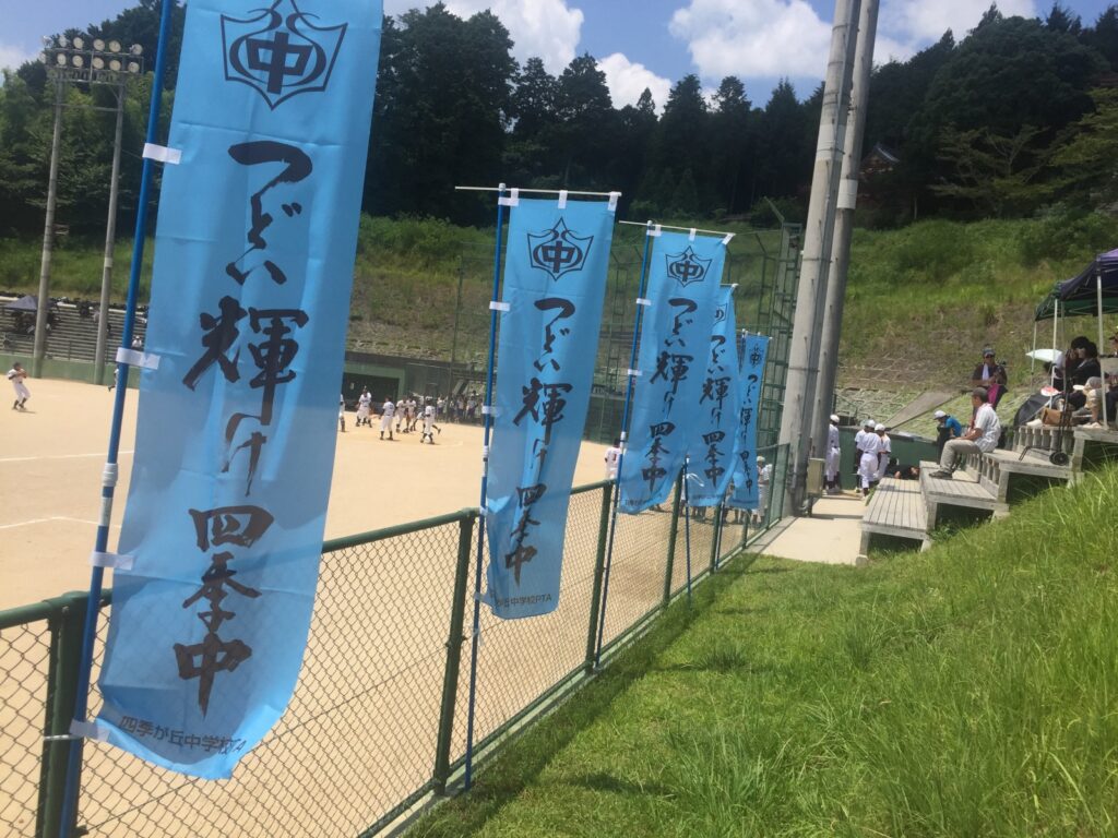 四季が丘中学校PTA様　のぼり旗