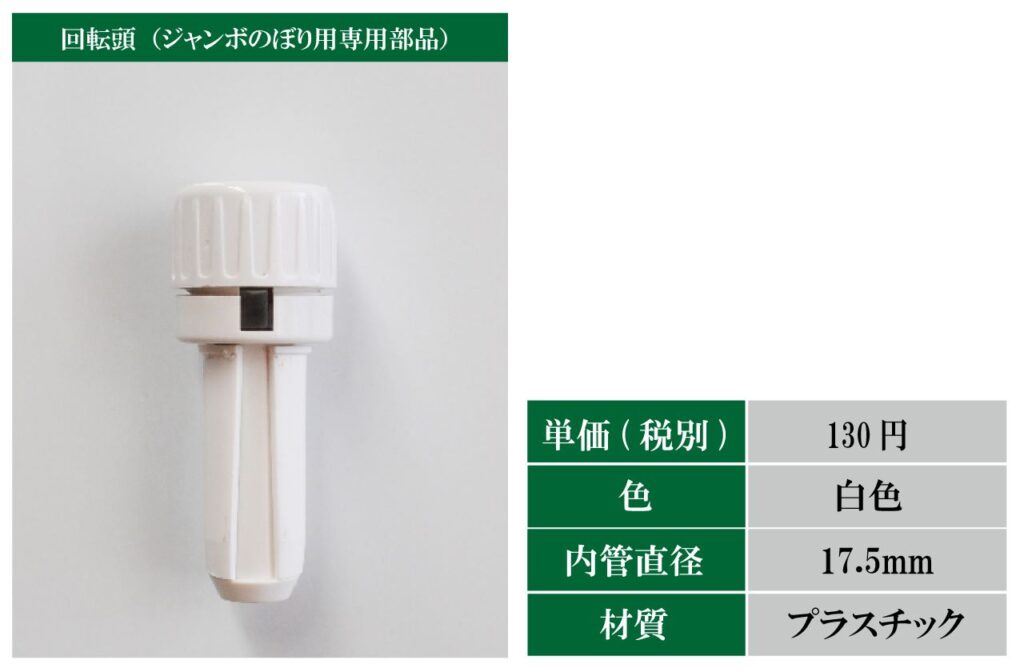 ジャンボのぼり用専用回転頭