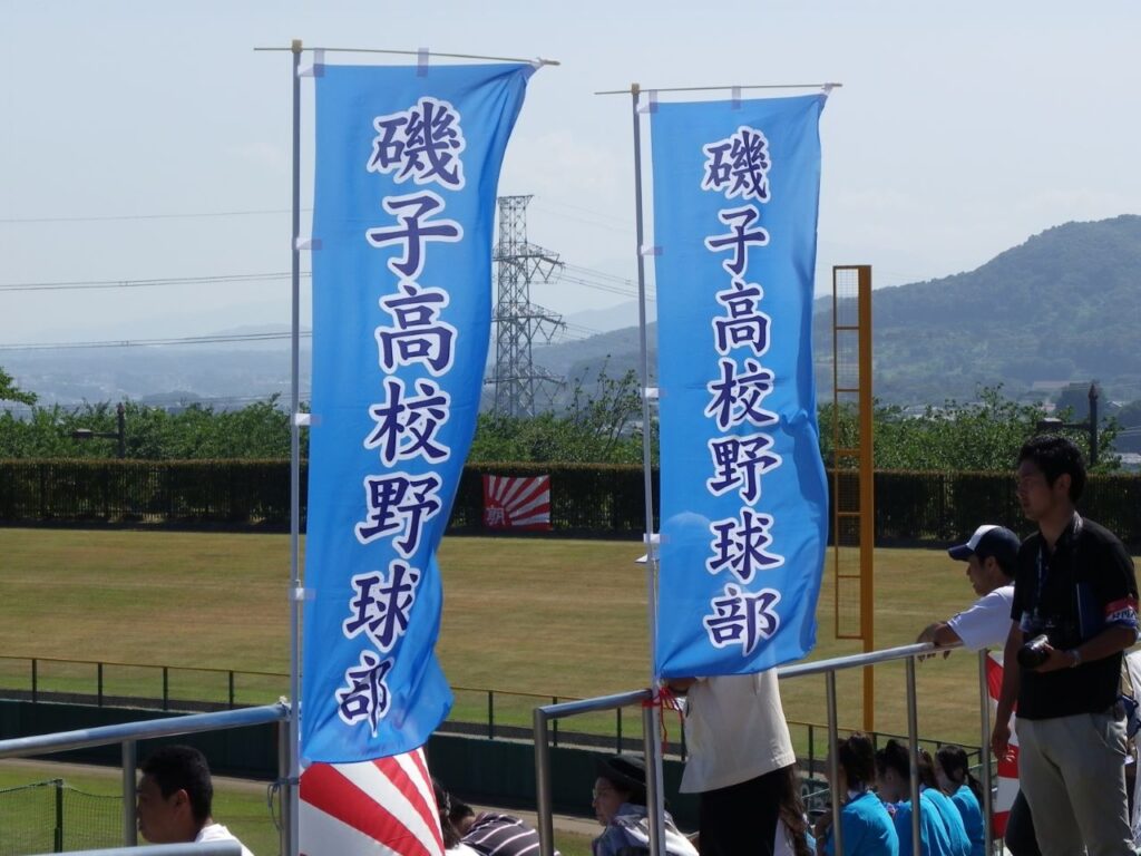 磯子高校野球部様　のぼり写真