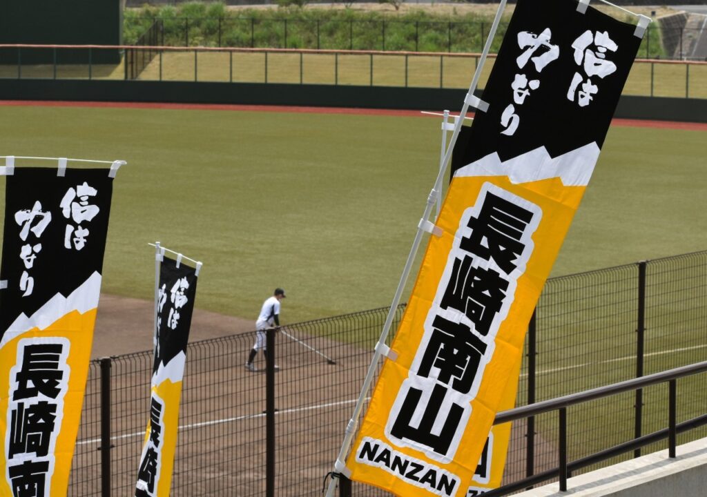 長崎南山高校野球部 父母の会様　のぼり事例