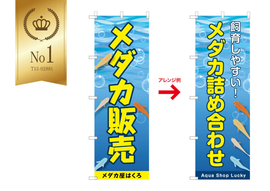 「メダカ販売 （T13-02881）」のデザインサンプルとアレンジ