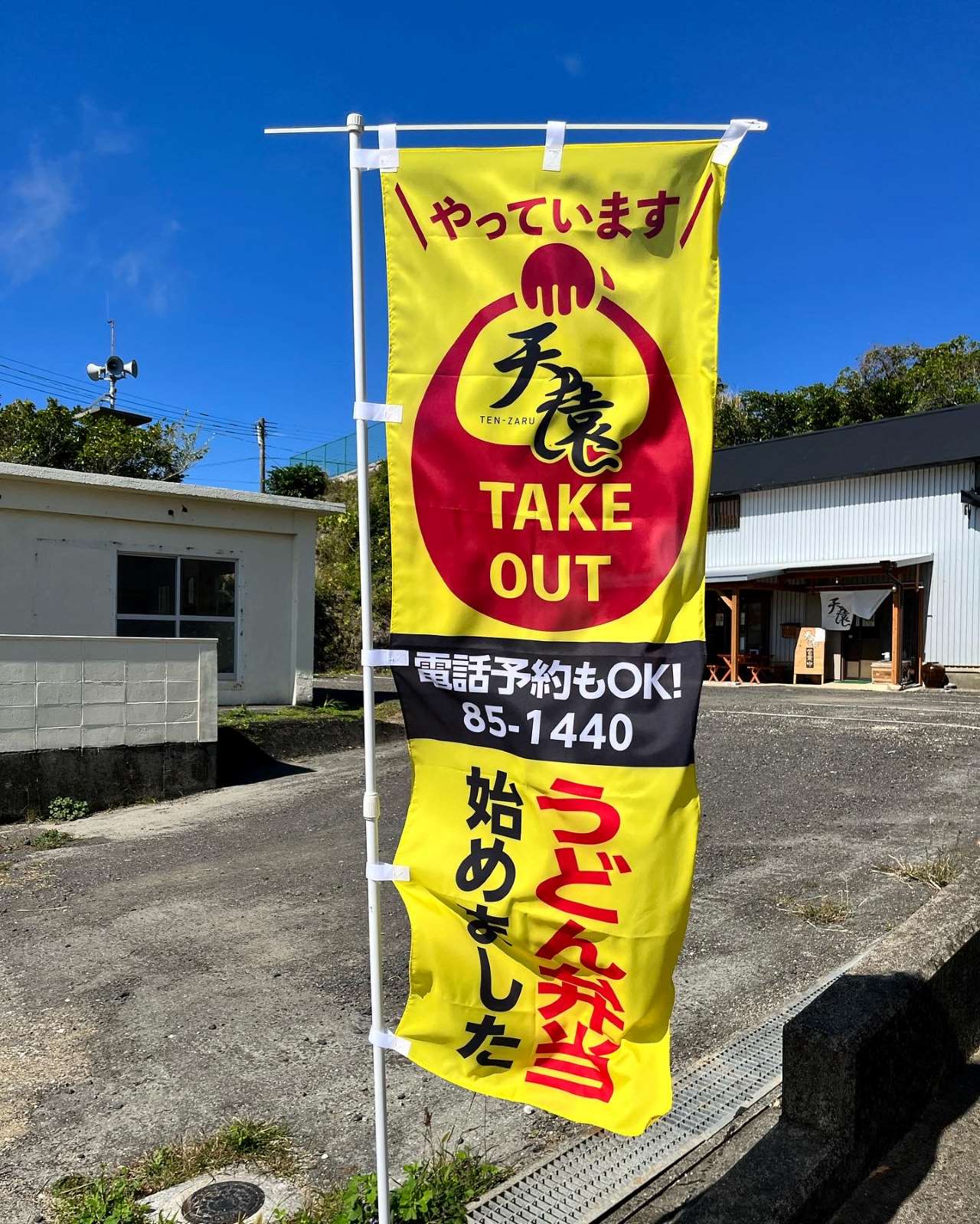 天猿様　テイクアウトのぼり