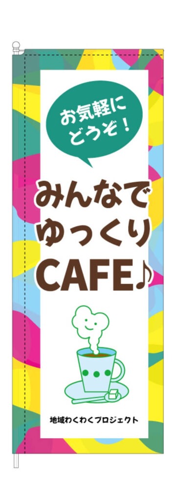 Cafeのぼり