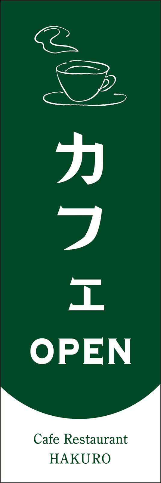 T13-00973 カフェ営業中ののぼり旗