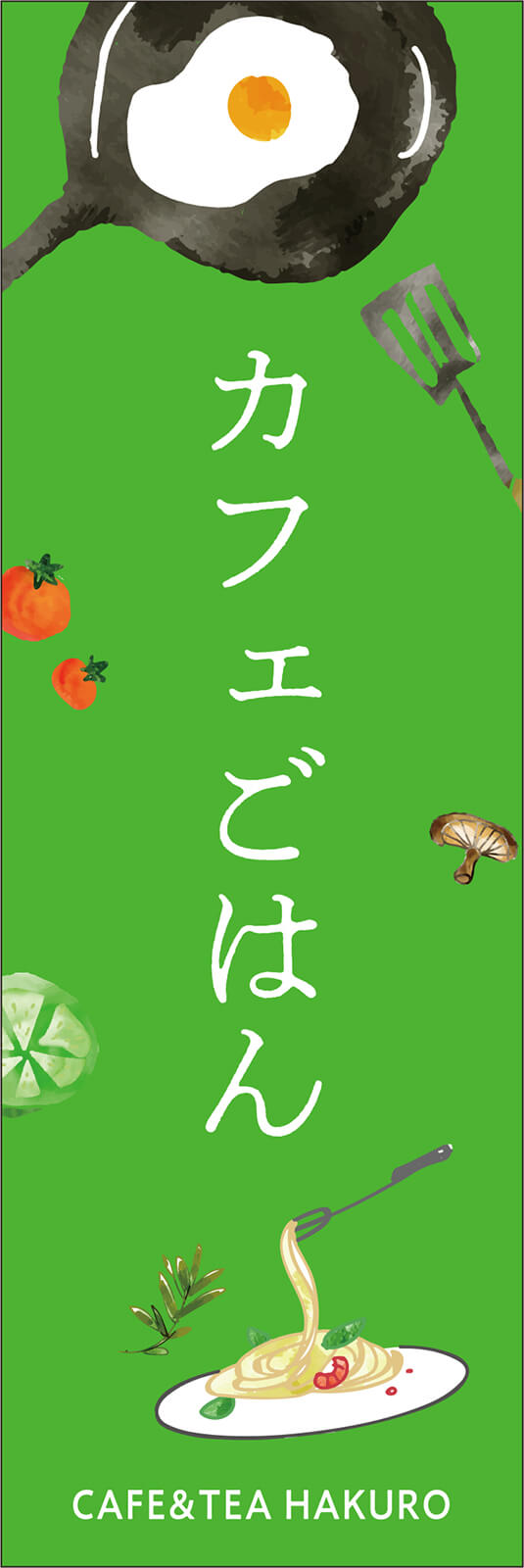 T13-00976 カフェごはん のぼり旗