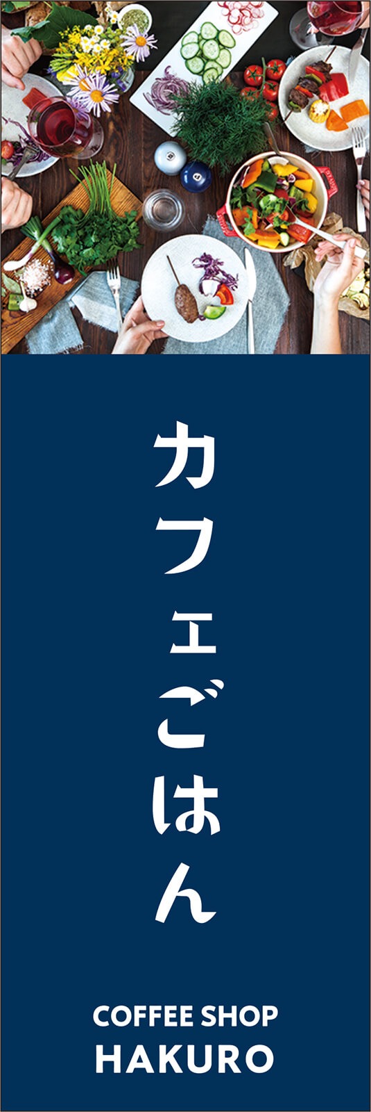 T13-00978 カフェごはんののぼり旗