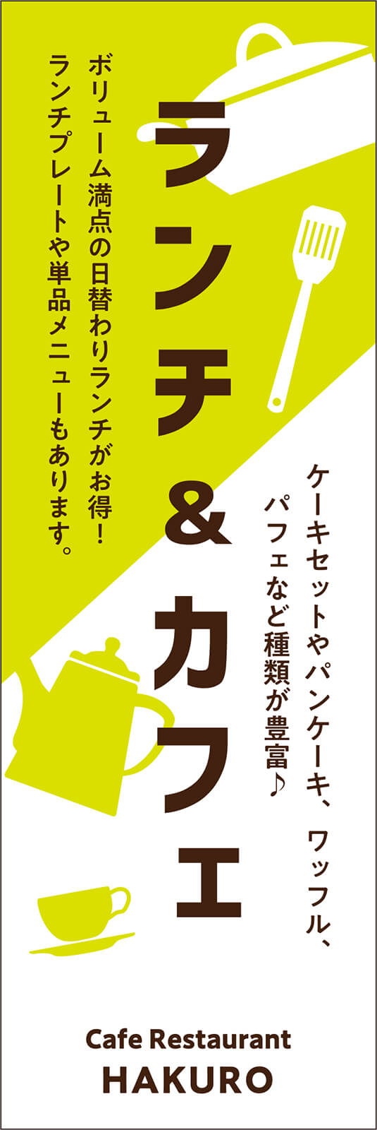 T13-00980 ランチ＆カフェののぼり旗