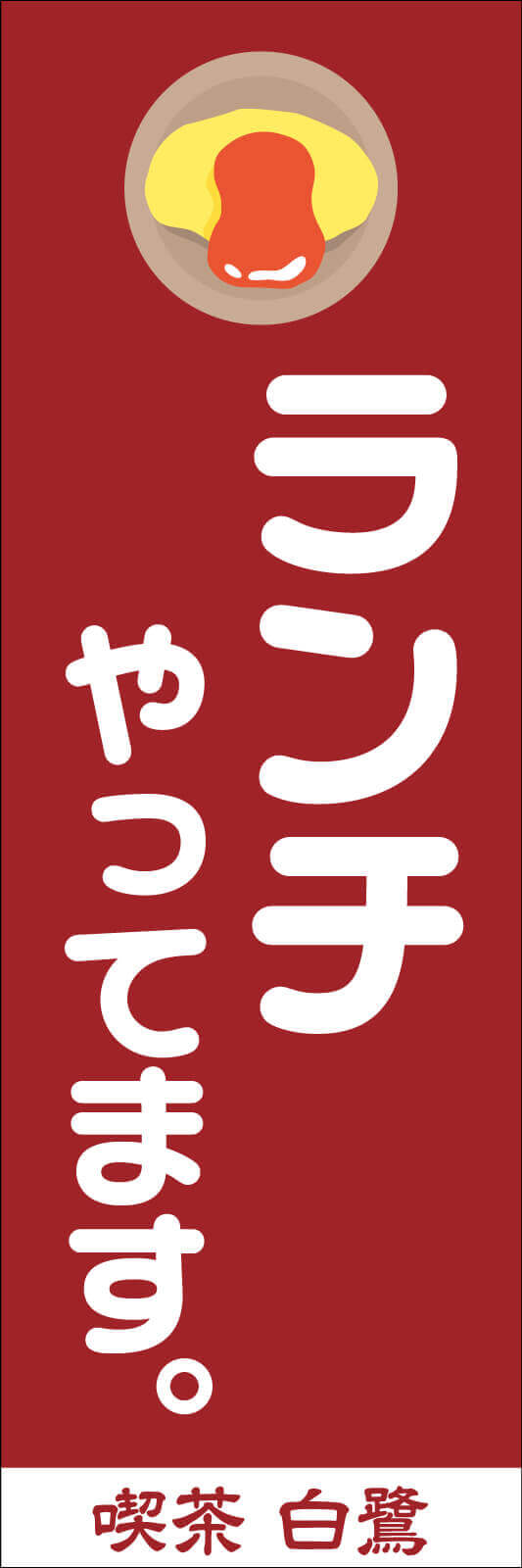 T13-02945 喫茶店ののぼり旗