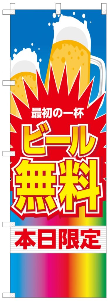 最初の一杯ビール無料ののぼり