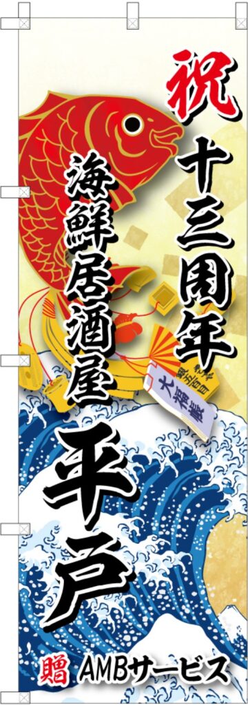 海鮮居酒屋 周年記念ののぼり