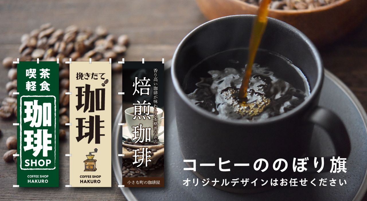 コーヒー のぼり旗