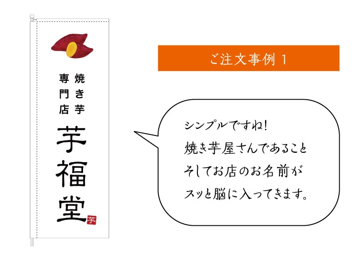 焼き芋のぼり製作事例