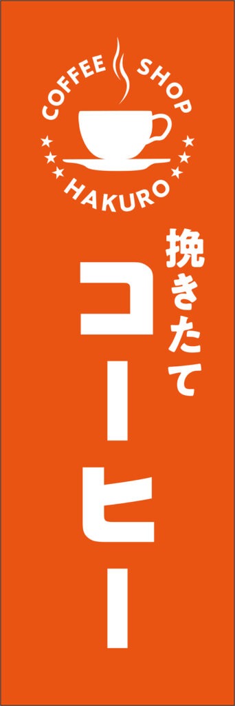 挽きたてコーヒーののぼり旗