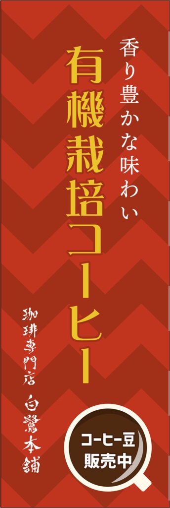 有機栽培コーヒーののぼり旗