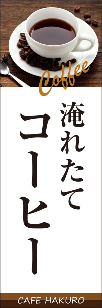 淹れたてコーヒーののぼり旗