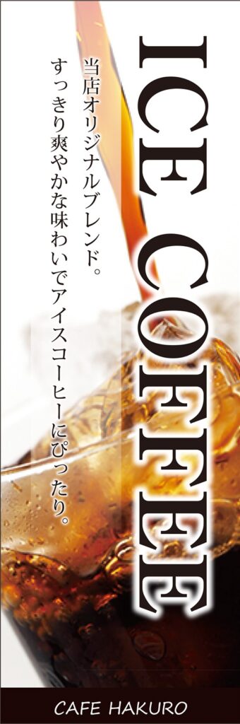 ICE COFFEEののぼり旗