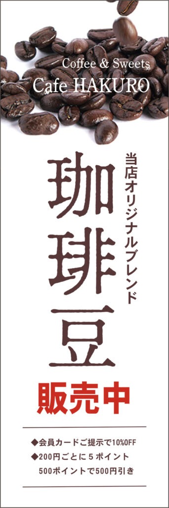 珈琲豆販売中ののぼり旗