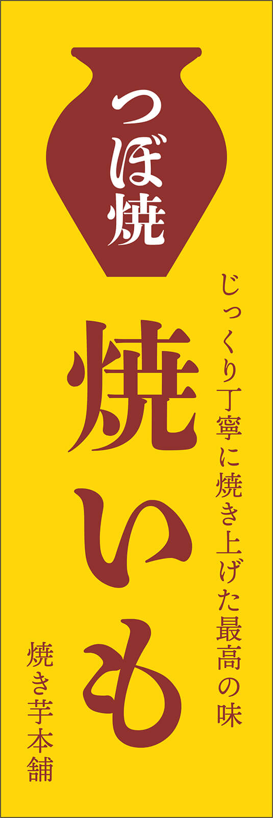 つぼ焼いものぼり旗