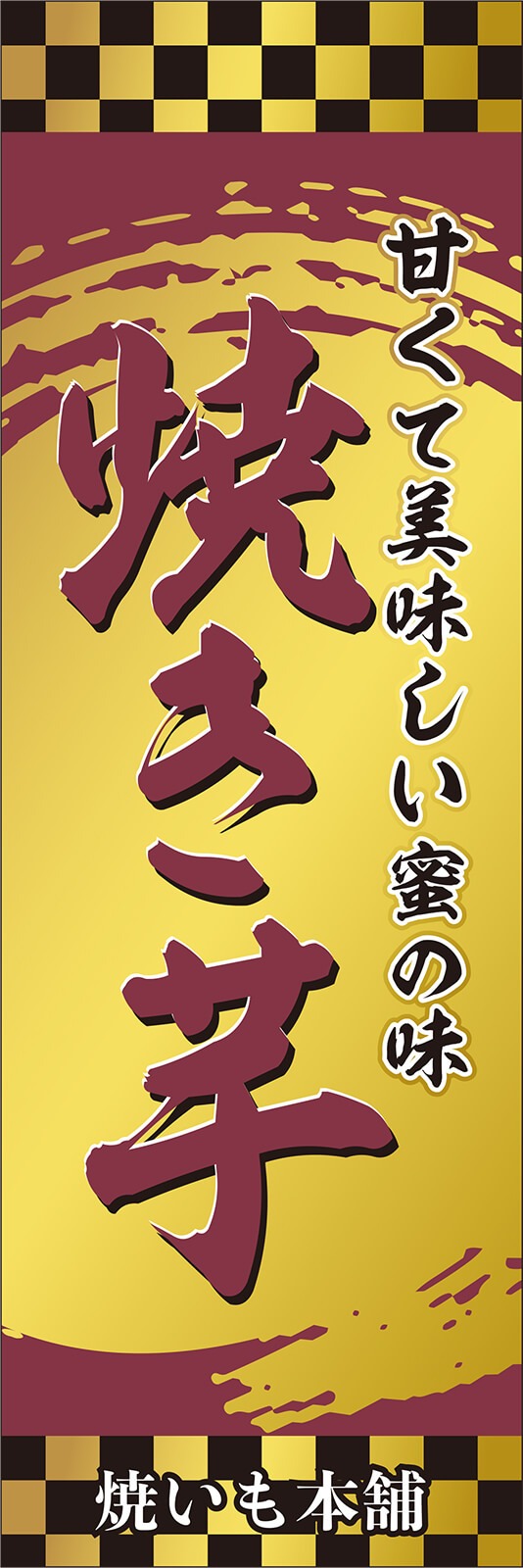 焼き芋 のぼり旗