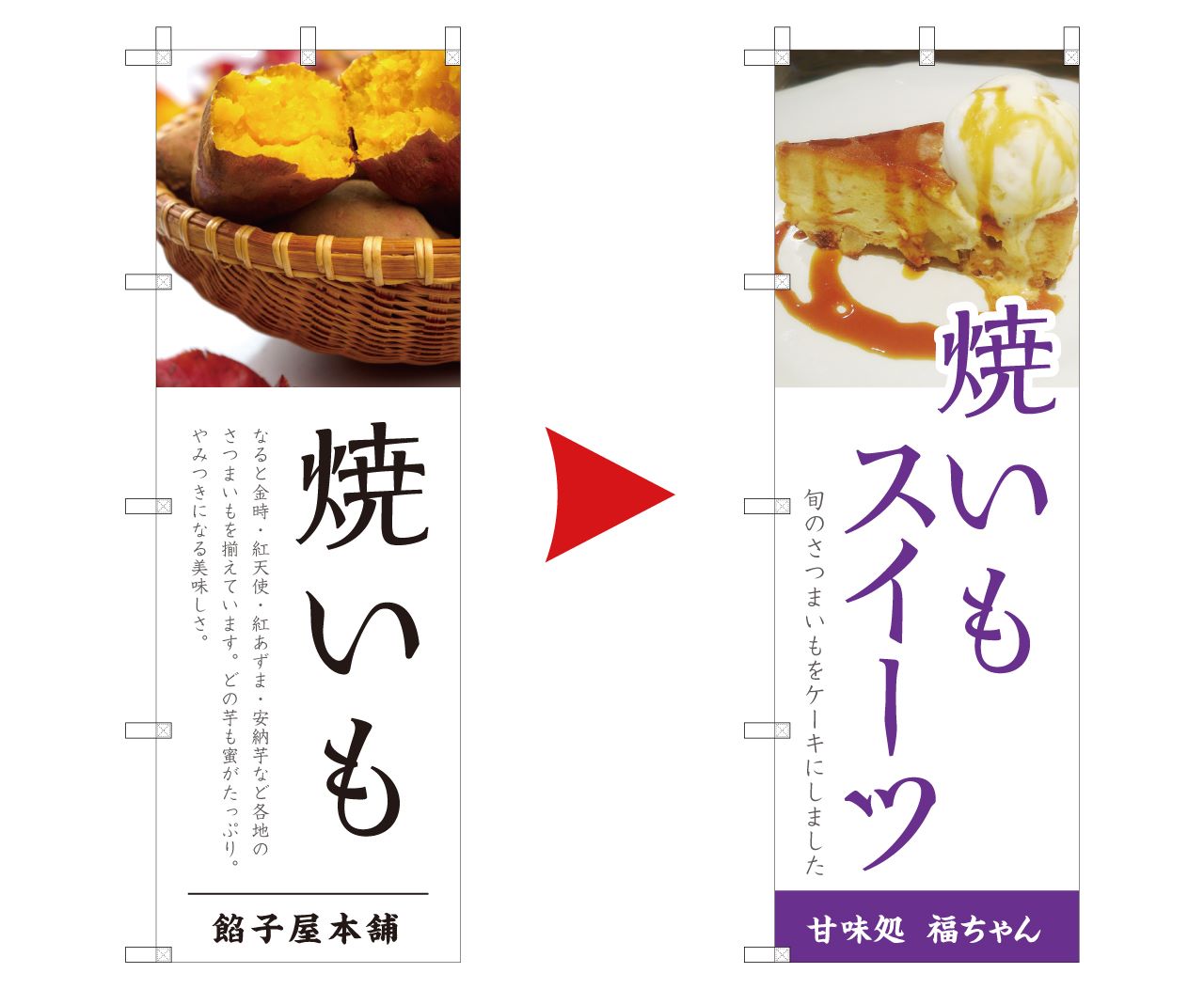 焼き芋のぼりのデザインアレンジ１