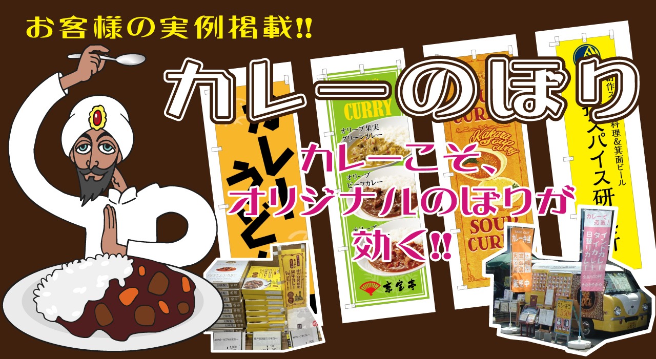 カレーののぼり旗｜集客のアイデアにいかがでしょうか？