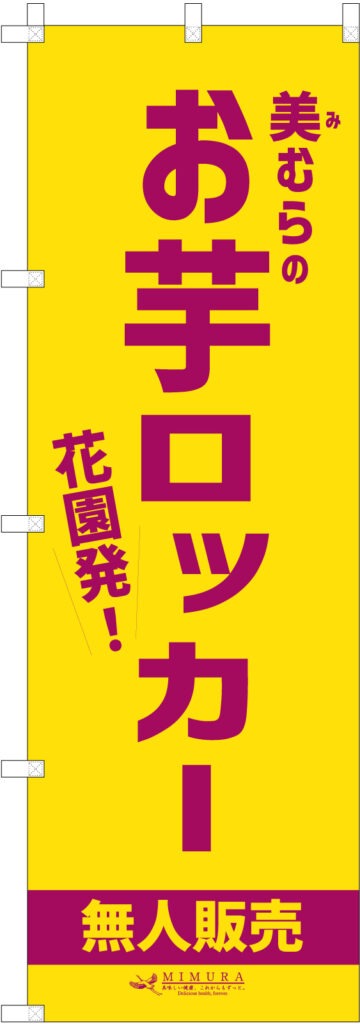 無人販売ののぼり旗