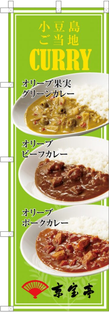 ご当地カレーののぼり　製作事例