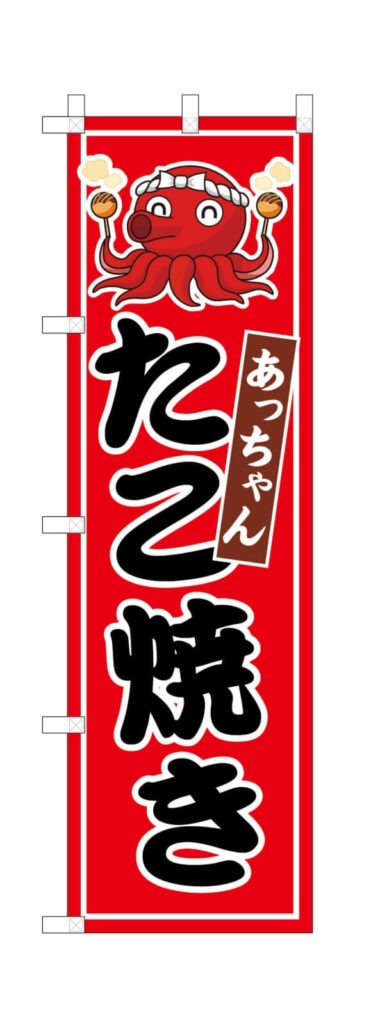 たこ焼き屋さんののぼり旗