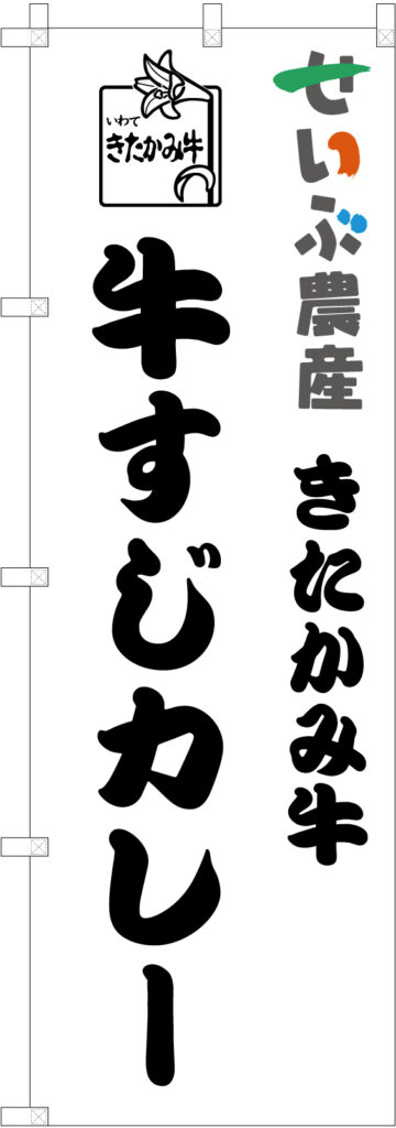 牛すじカレーののぼり　製作事例