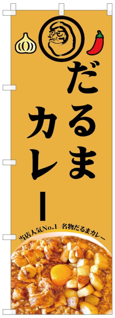 カレーメニューののぼり　製作事例