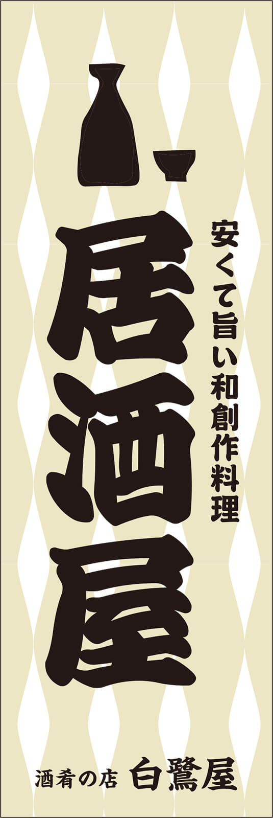 安くて旨い和創作料理 居酒屋のぼり旗