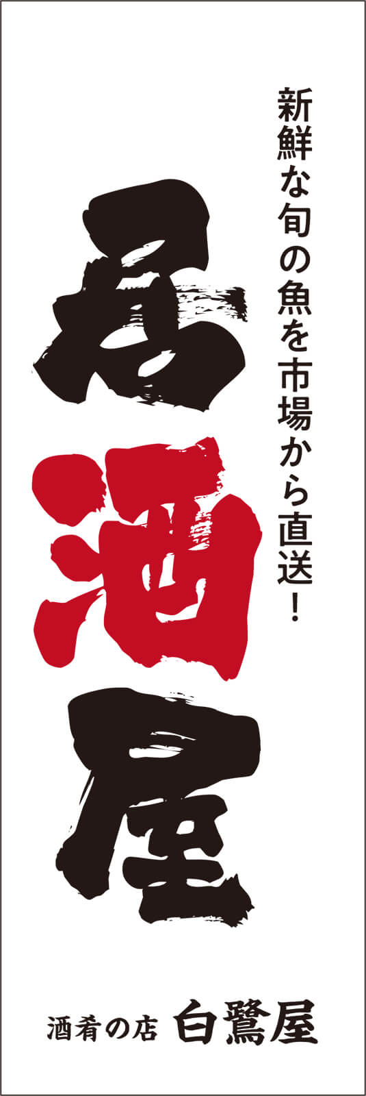 市場から直送！居酒屋ののぼり旗