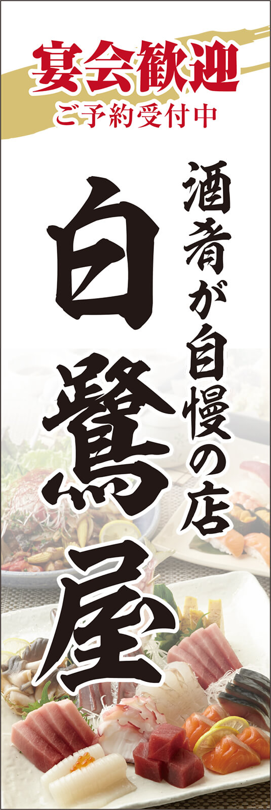 酒肴が自慢の居酒屋ののぼり旗