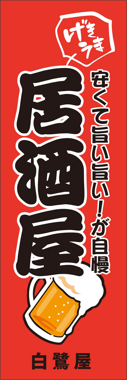 安くて旨い！が自慢の居酒屋ののぼり旗