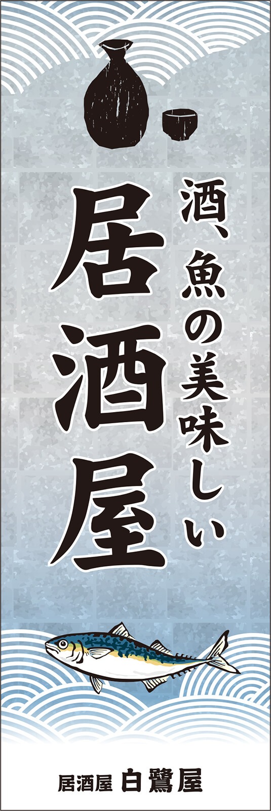 酒、魚の美味しい居酒屋ののぼり旗