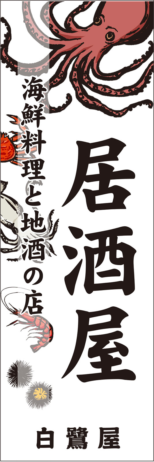 海鮮料理と地酒の店 居酒屋ののぼり旗