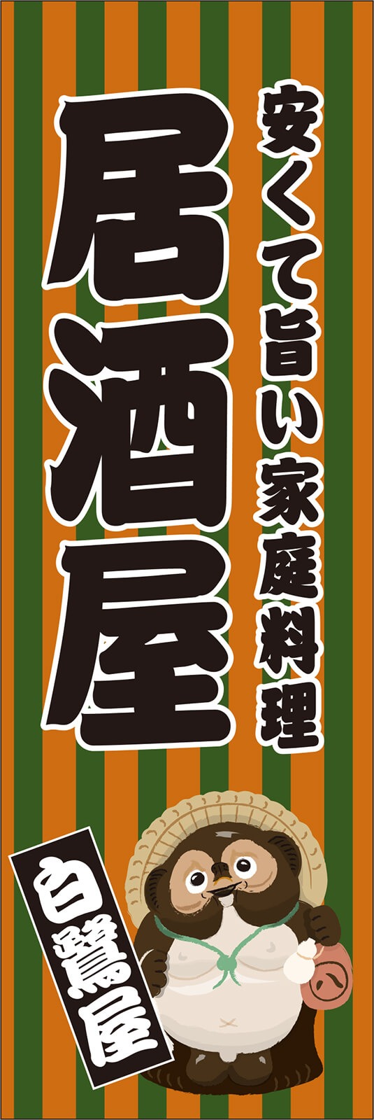 安くて旨い家庭料理 居酒屋ののぼり旗