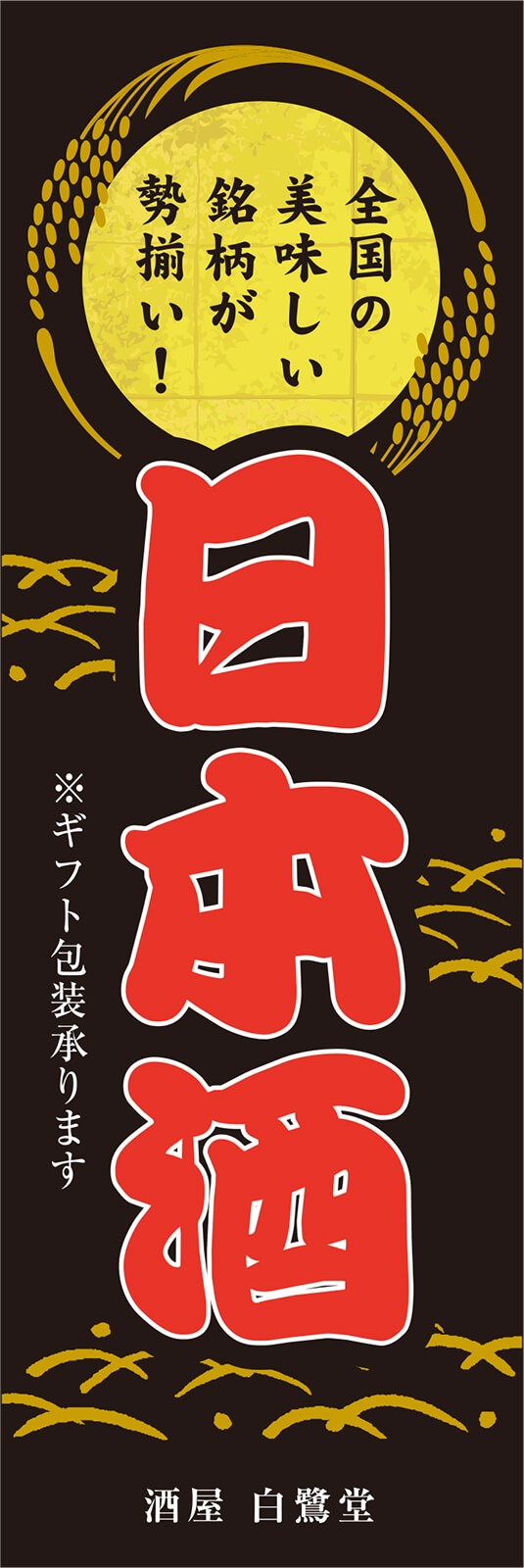 日本酒 居酒屋ののぼり旗