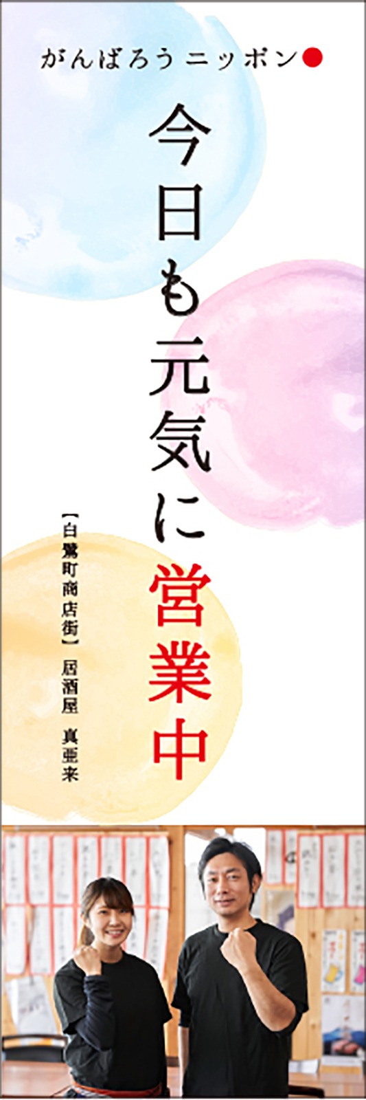 今日も元気に営業中のぼり