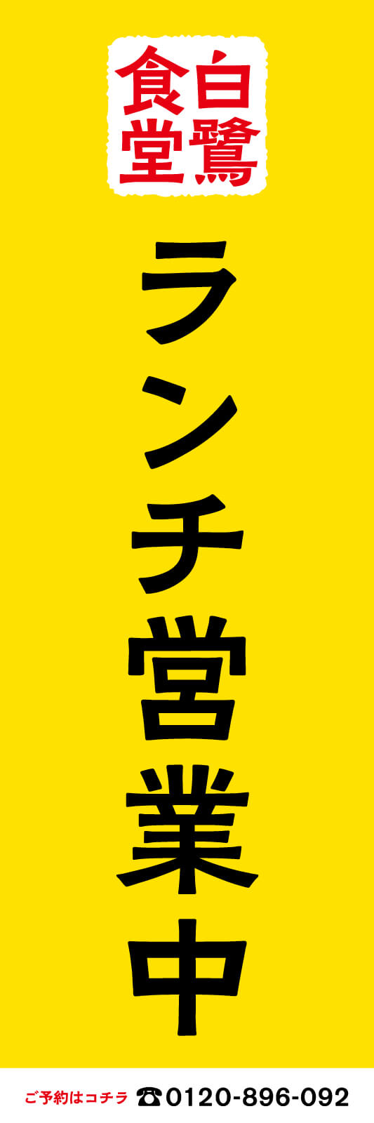 ランチ営業中のぼり旗