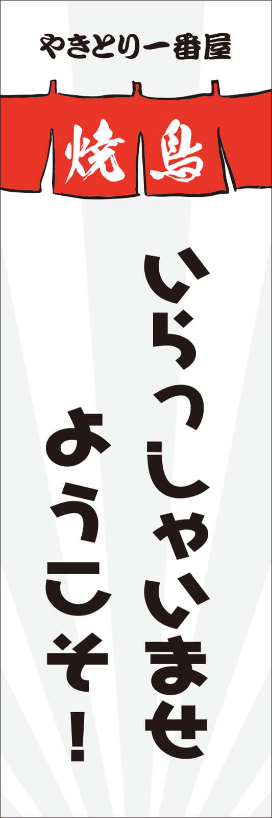 いらっしゃいませののぼり旗