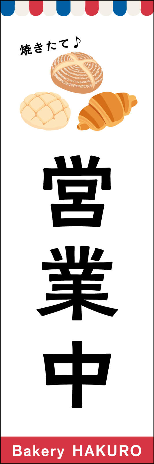 パン 営業中ののぼり