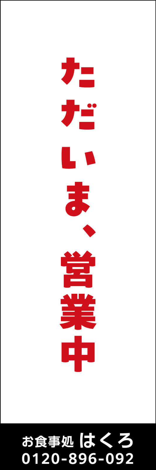 只今、営業中ののぼり